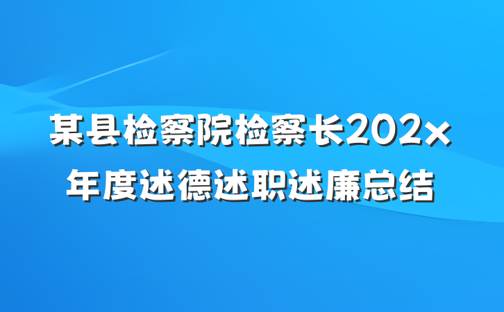 某县检察院检察长202x年度述德述职述廉总结