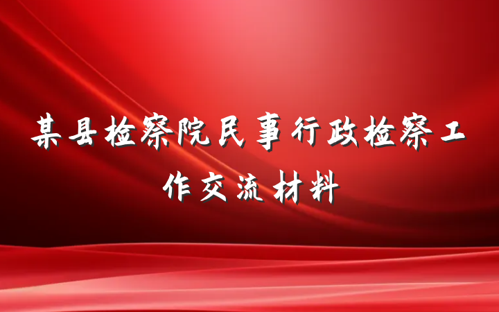 某县检察院民事行政检察工作交流材料