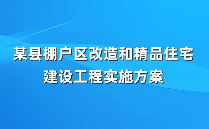 某县棚户区改造和精品住宅建设工程实施方案