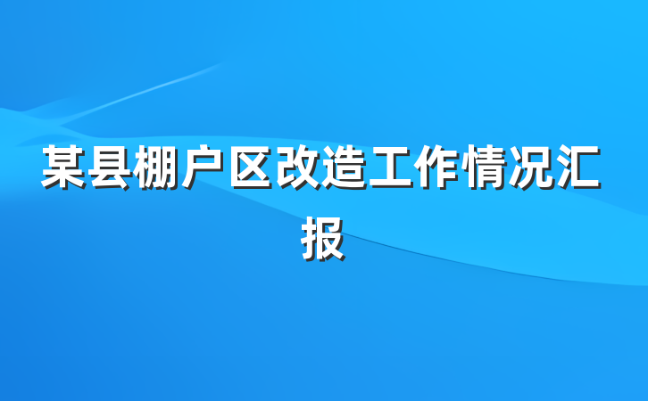某县棚户区改造工作情况汇报