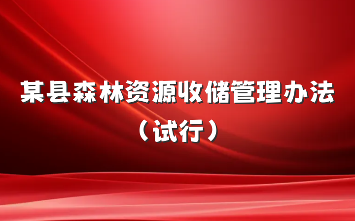 某县森林资源收储管理办法(试行）