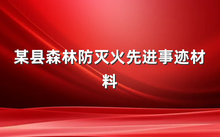 某县森林防灭火先进事迹材料