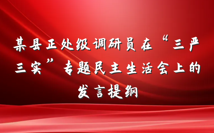 某县正处级调研员在“三严三实”专题民主生活会上的发言提纲