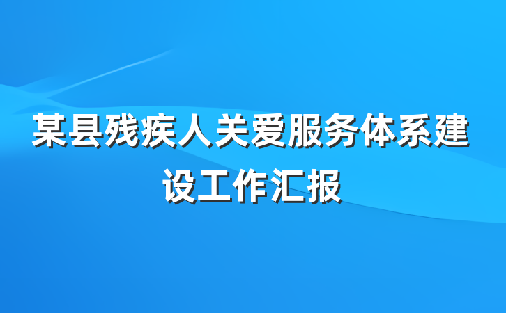 某县残疾人关爱服务体系建设工作汇报
