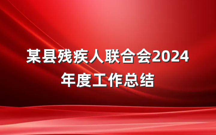 某县残疾人联合会2024年度工作总结