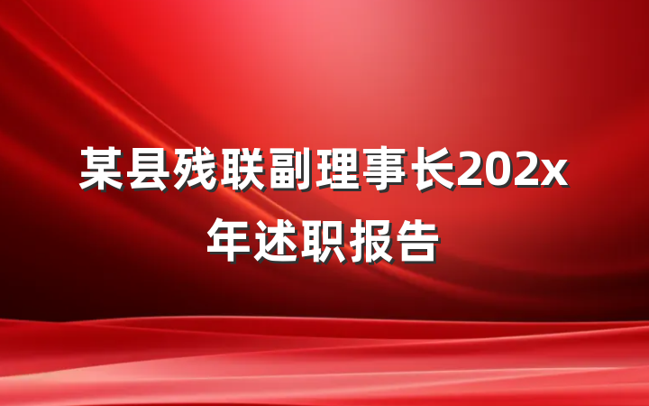 某县残联副理事长202x年述职报告
