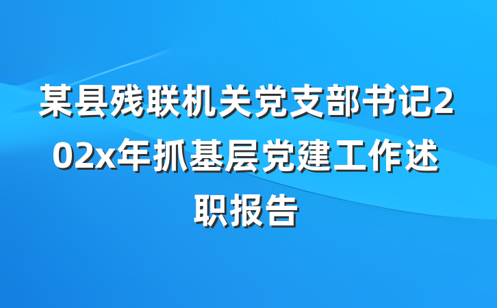 某县残联机关党支部书记202x年抓基层党建工作述职报告