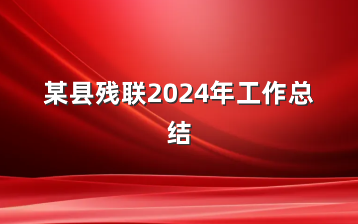 某县残联2024年工作总结