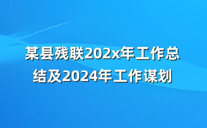 某县残联202x年工作总结及2024年工作谋划