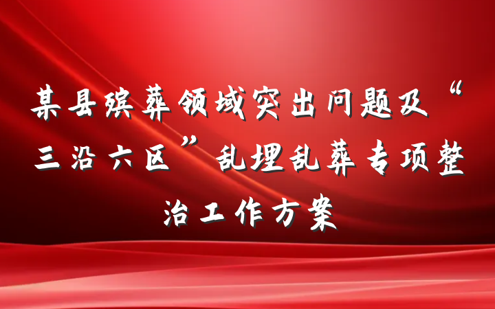 某县殡葬领域突出问题及“三沿六区”乱埋乱葬专项整治工作方案