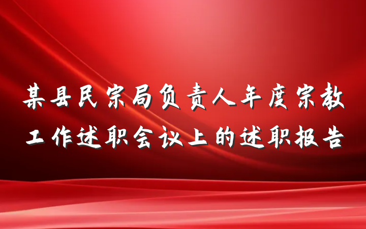 某县民宗局负责人年度宗教工作述职会议上的述职报告