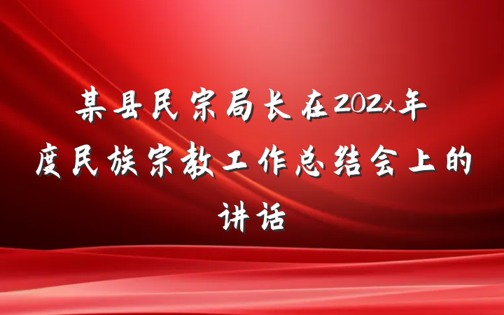 某县民宗局长在202x年度民族宗教工作总结会上的讲话