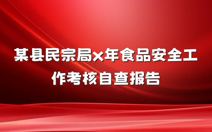 某县民宗局x年食品安全工作考核自查报告