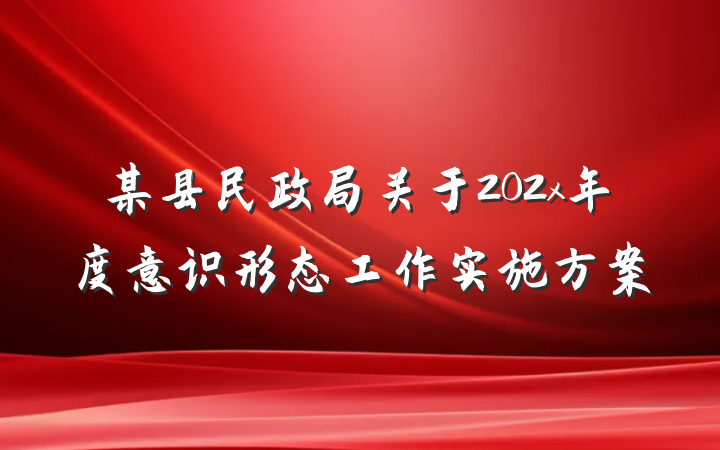 某县民政局关于202x年度意识形态工作实施方案
