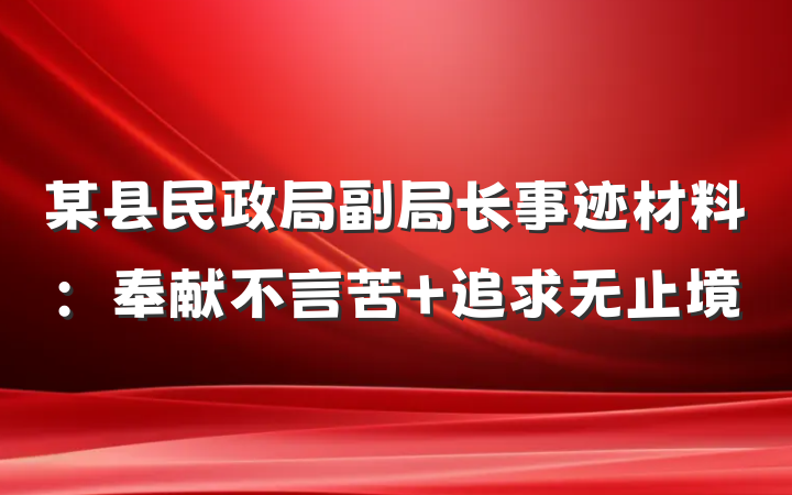 某县民政局副局长事迹材料：奉献不言苦 追求无止境