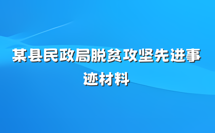 某县民政局脱贫攻坚先进事迹材料