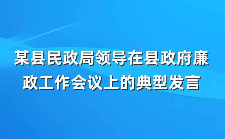 某县民政局领导在县政府廉政工作会议上的典型发言