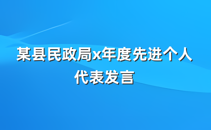 某县民政局x年度先进个人代表发言