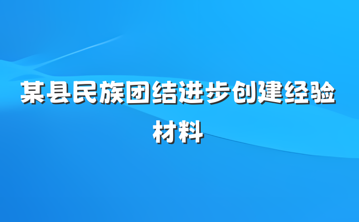 某县民族团结进步创建经验材料