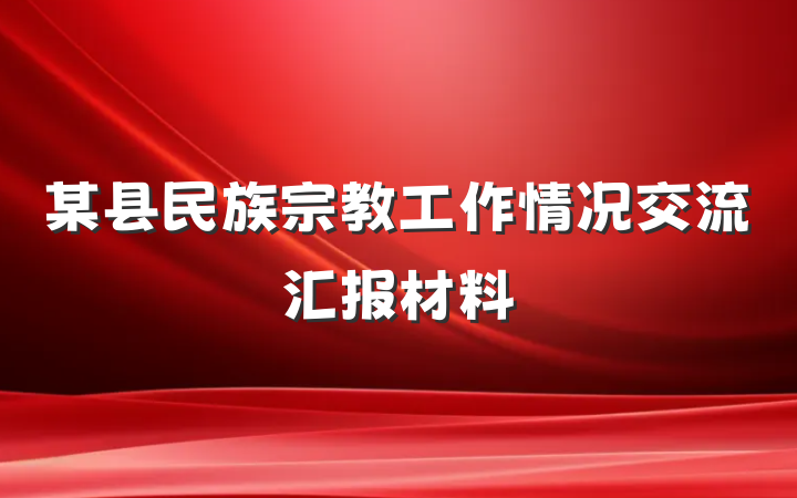 某县民族宗教工作情况交流汇报材料