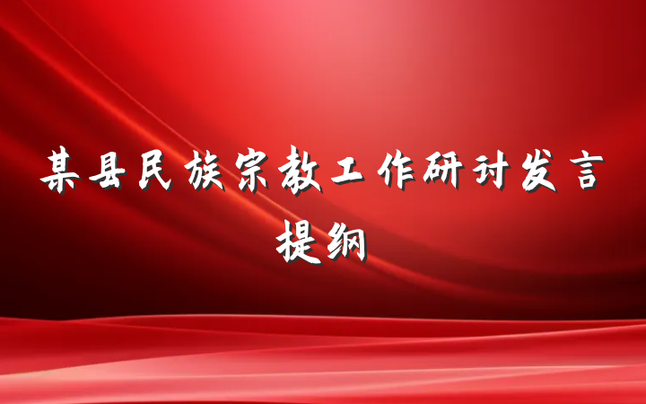 某县民族宗教工作研讨发言提纲