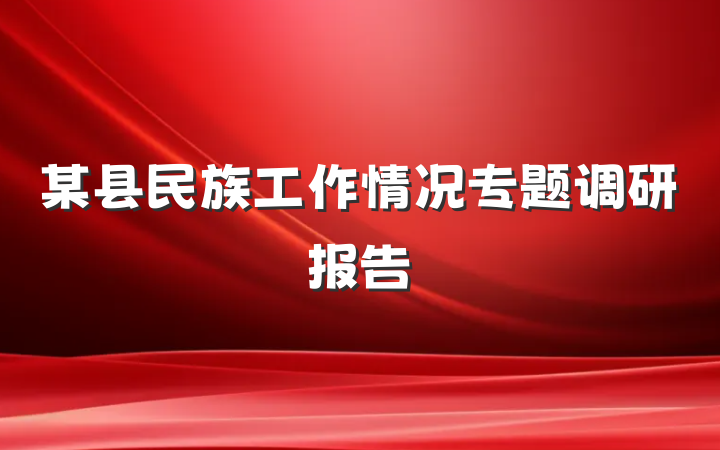 某县民族工作情况专题调研报告