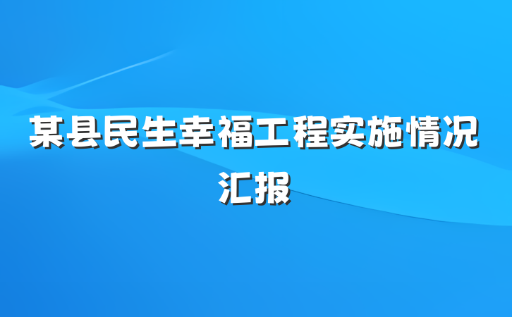 某县民生幸福工程实施情况汇报