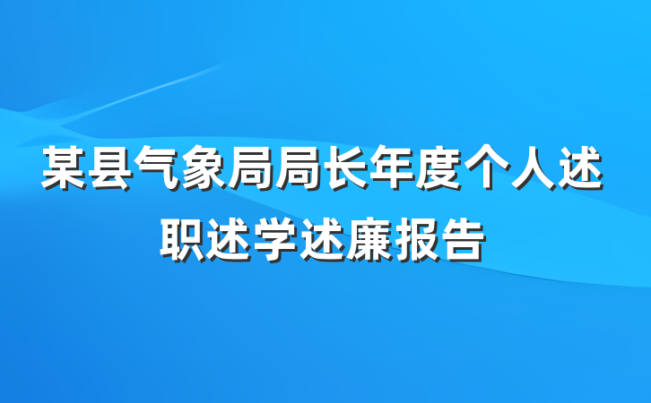 某县气象局局长年度个人述职述学述廉报告