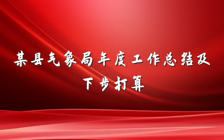 某县气象局年度工作总结及下步打算