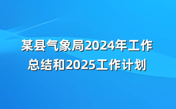 某县气象局2024年工作总结和2025工作计划
