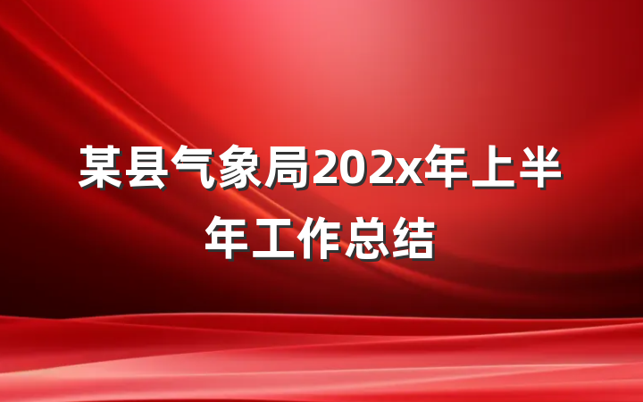 某县气象局202x年上半年工作总结