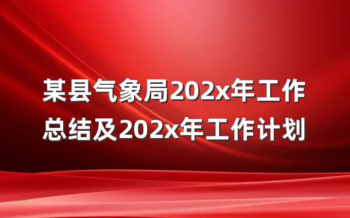 某县气象局202x年工作总结及202x年工作计划