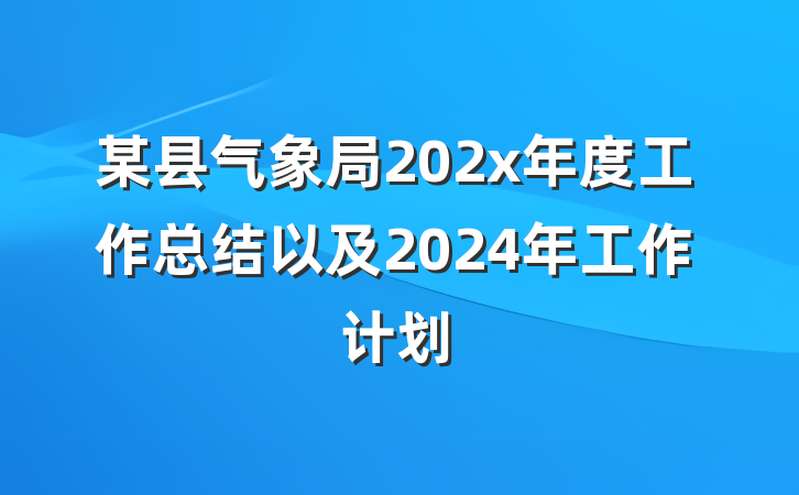 某县气象局202x年度工作总结以及2024年工作计划