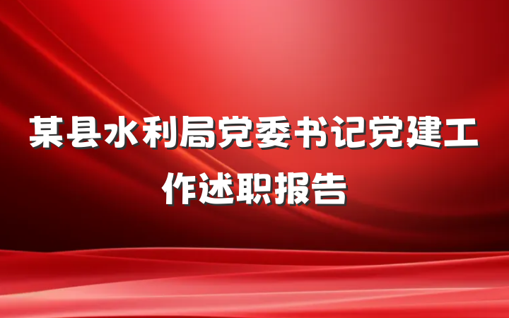 某县水利局党委书记党建工作述职报告