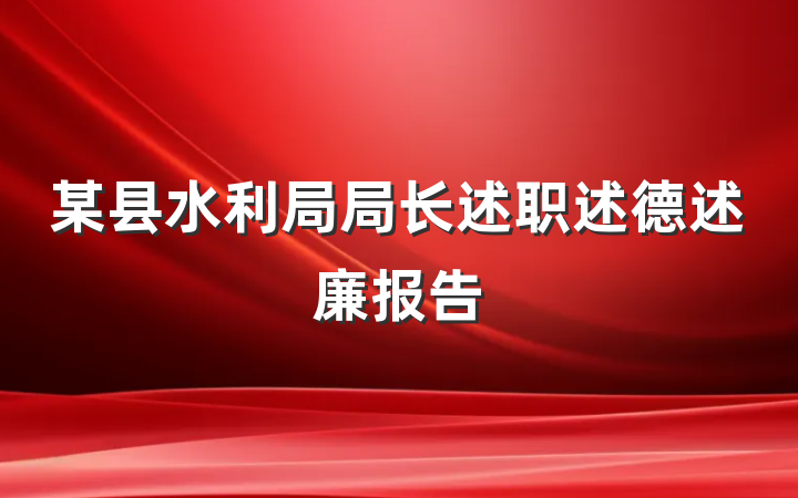 某县水利局局长述职述德述廉报告