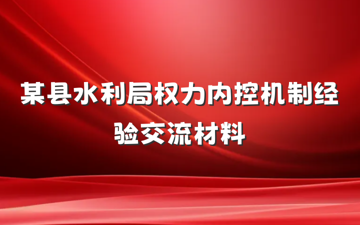 某县水利局权力内控机制经验交流材料