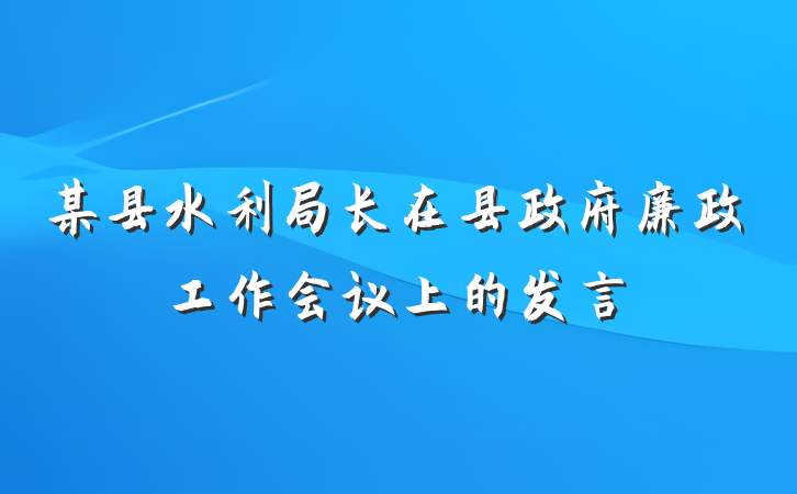 某县水利局长在县政府廉政工作会议上的发言