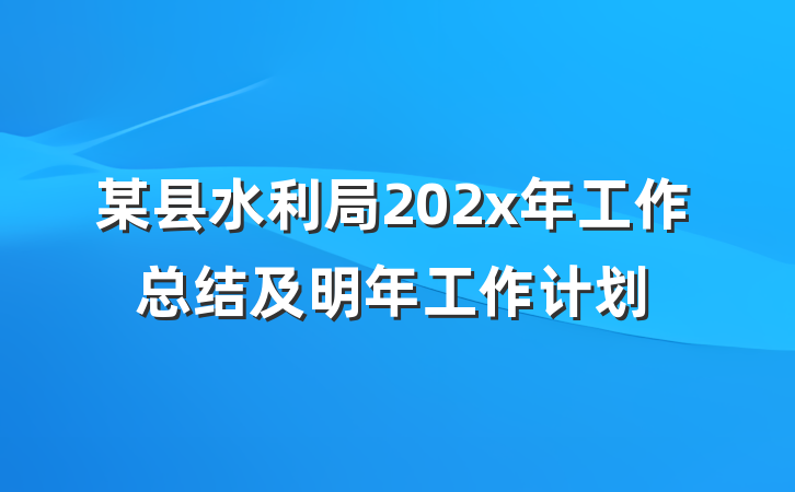 某县水利局202x年工作总结及明年工作计划