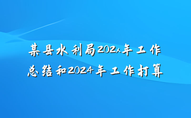 某县水利局202x年工作总结和2024年工作打算