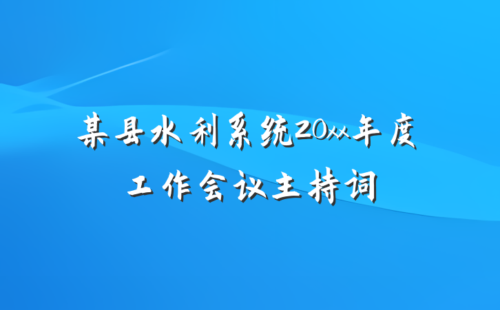 某县水利系统20xx年度工作会议主持词