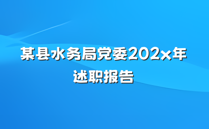 某县水务局党委202x年述职报告