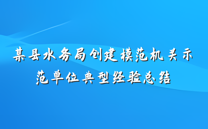 某县水务局创建模范机关示范单位典型经验总结