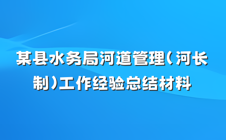 某县水务局河道管理（河长制）工作经验总结材料