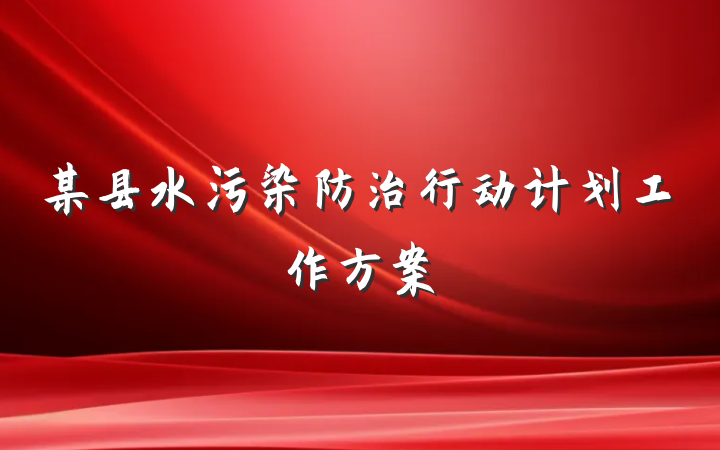 某县水污染防治行动计划工作方案