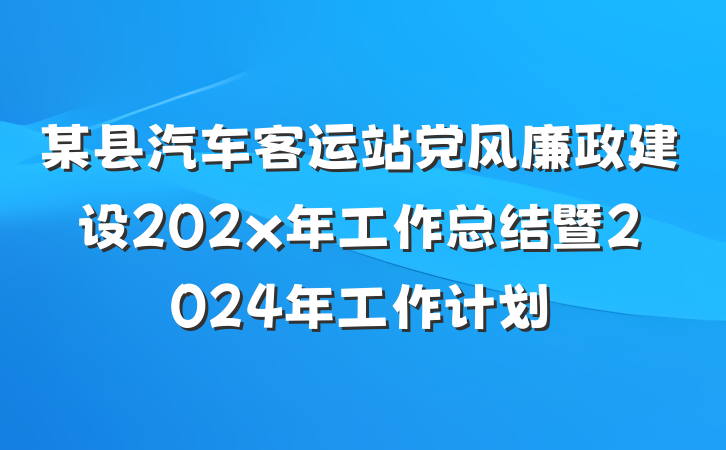 某县汽车客运站党风廉政建设202x年工作总结暨2024年工作计划
