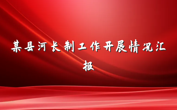 某县河长制工作开展情况汇报