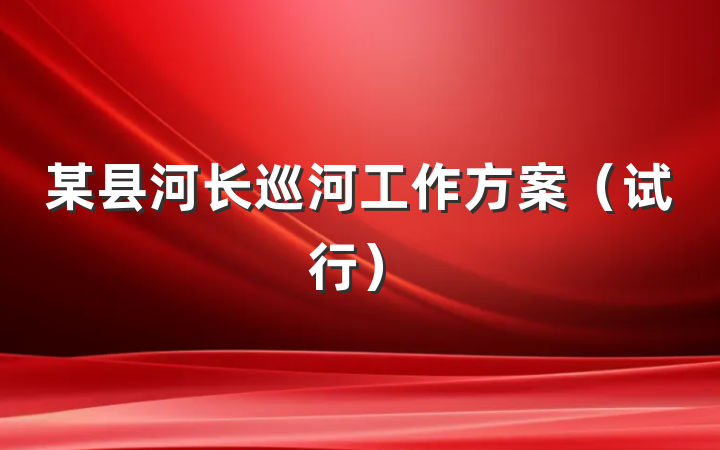 某县河长巡河工作方案（试行）