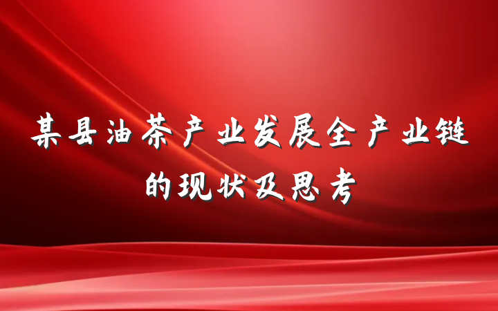 某县油茶产业发展全产业链的现状及思考