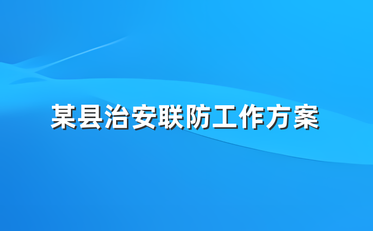 某县治安联防工作方案