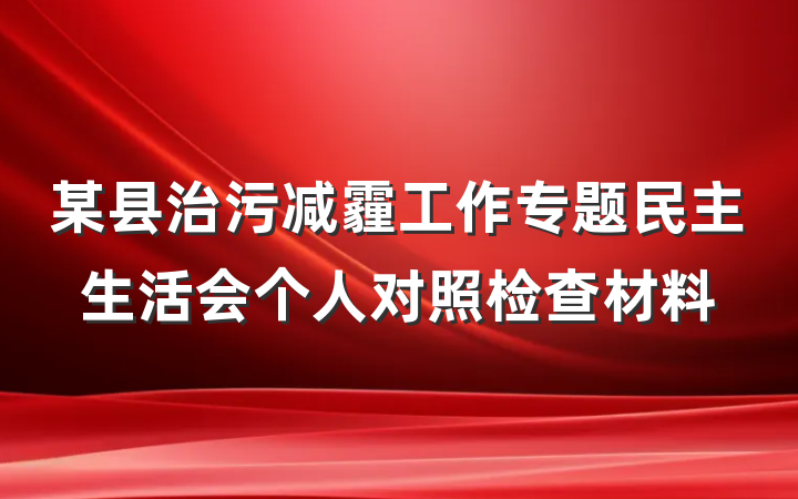 某县治污减霾工作专题民主生活会个人对照检查材料
